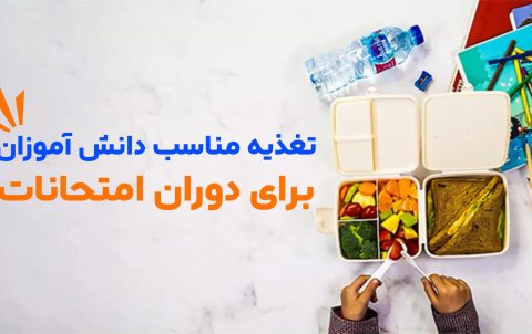 تغذیه دانش آموزان