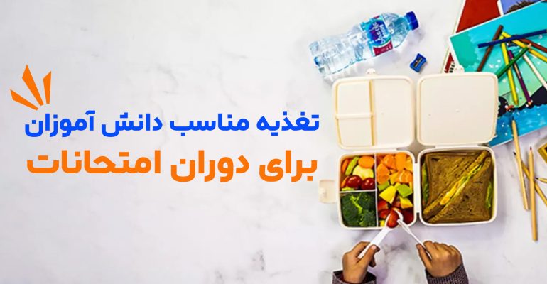 تغذیه دانش آموزان