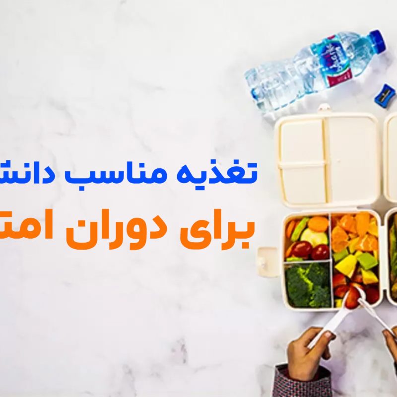تغذیه دانش آموزان